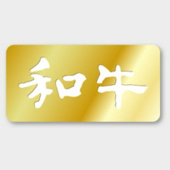 【1000枚】M-736 和牛 カミイソ産商 ラベル シール イベント ギフト 精肉ラベル　1000...