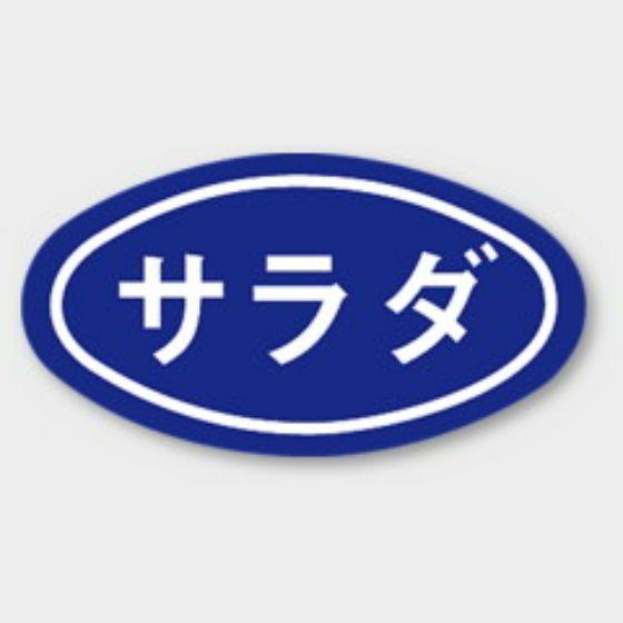【1000枚】Q-6 サラダ カミイソ産商 ラベル シール イベント ギフト 惣菜ラベル　1000枚...