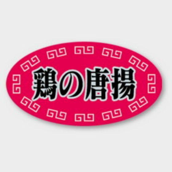 【1000枚】S-258 鶏の唐揚 カミイソ産商 ラベル シール イベント ギフト 惣菜ラベル　10...