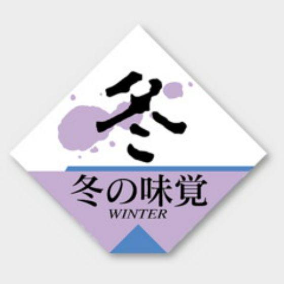 【500枚】S-263 冬の味覚 カミイソ産商 ラベル シール イベント ギフト 日本の行事ラベル　...