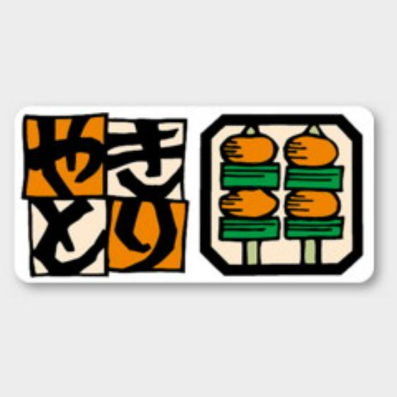 【500枚】S-277 やきとり カミイソ産商 ラベル シール イベント ギフト 惣菜ラベル　500...