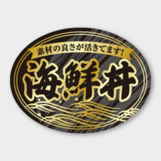 【300枚】S-336 海鮮丼 カミイソ産商 ラベル シール イベント ギフト どんぶり 丼ラベル　...