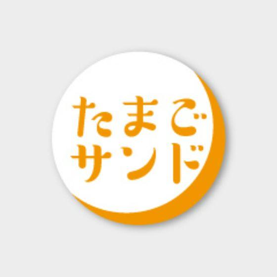 【500枚】S-373 たまごサンド カミイソ産商 ラベル シール イベント ギフト パン サンドイ...