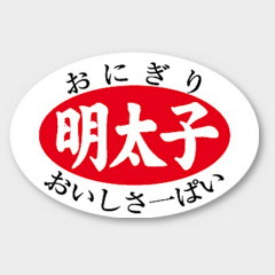 【1000枚】S-605 明太子 カミイソ産商 ラベル シール イベント ギフト おむすび おにぎり...