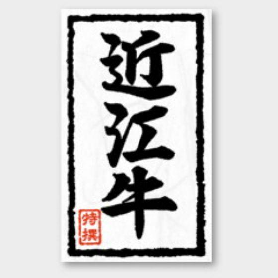 【1000枚】X-106 近江牛 カミイソ産商 ラベル シール イベント ギフト 精肉ラベル　100...