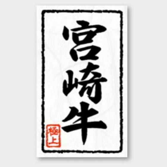 【1000枚】X-109 宮崎牛 カミイソ産商 ラベル シール イベント ギフト 精肉ラベル　100...