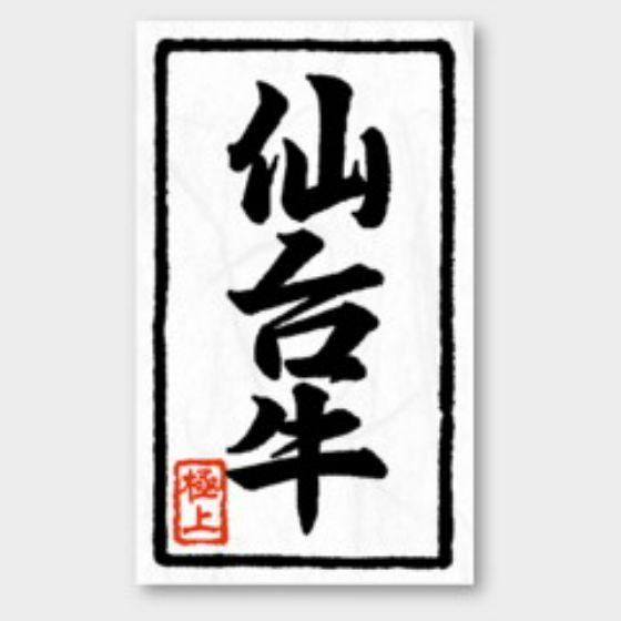 【1000枚】X-112 仙台牛 カミイソ産商 ラベル シール イベント ギフト 精肉ラベル　100...