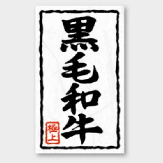 【1000枚】X-118 黒毛和牛 カミイソ産商 ラベル シール イベント ギフト 精肉ラベル　10...