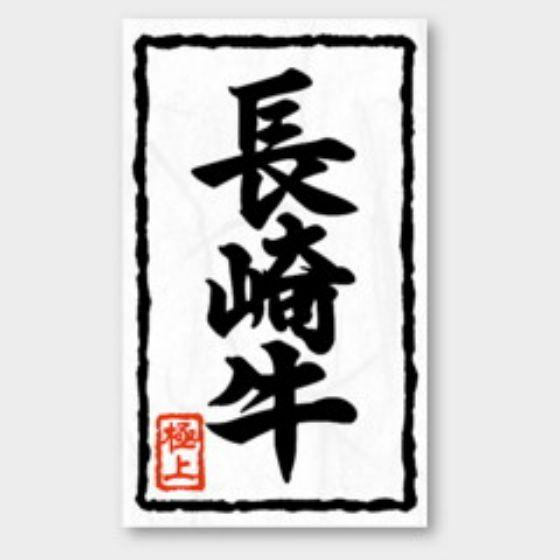 【1000枚】X-119 長崎牛 カミイソ産商 ラベル シール イベント ギフト 精肉ラベル　100...