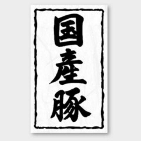 【1000枚】X-147 国産豚 カミイソ産商 ラベル シール イベント ギフト 精肉ラベル　100...