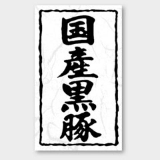 【1000枚】X-155 国産黒豚 カミイソ産商 ラベル シール イベント ギフト 精肉ラベル　10...