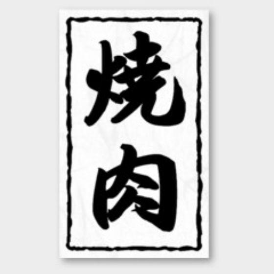 【1000枚】X-159 焼肉 カミイソ産商 ラベル シール イベント ギフト 精肉ラベル　1000...