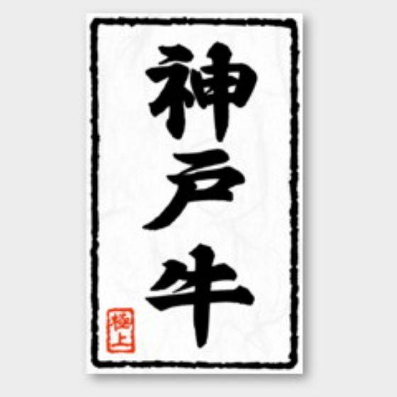 【500枚】X-200 神戸牛 カミイソ産商 ラベル シール イベント ギフト 精肉ラベル　500枚...