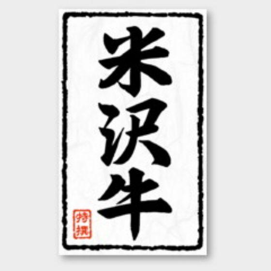 【500枚】X-217 米沢牛 カミイソ産商 ラベル シール イベント ギフト 精肉ラベル　500枚...