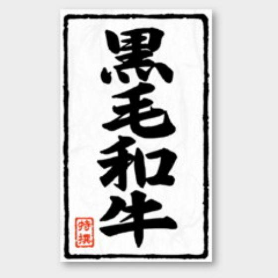 【500枚】X-218 黒毛和牛 カミイソ産商 ラベル シール イベント ギフト 精肉ラベル　500...
