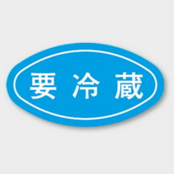 【1000枚】M-665 要冷蔵 カミイソ産商 ラベル シール イベント ギフト 共通ラベル　100...