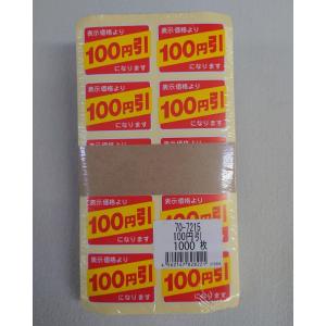 シール　まとめ売り シール 表示価格より50円引（70−7213） 【1000枚】 朋