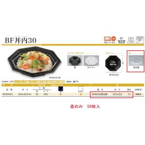 使い捨て弁当箱 丼物 BF丼内30 嵌合蓋 【...の詳細画像1