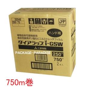 三菱ケミカル　業務用食品ラップ　ダイアラップ　i-GSW250　25cm×750m　2本入｜package-paradise
