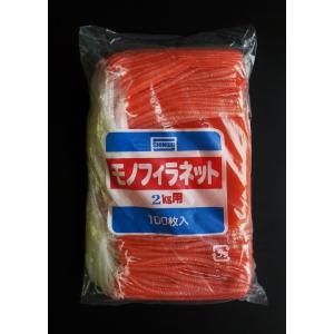 野菜ネット　モノヒラネット　モノフィラネット　平ネット　2kg