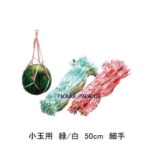 スイカネット　すいかネット　小玉用　緑/白　50cm　細手　100個