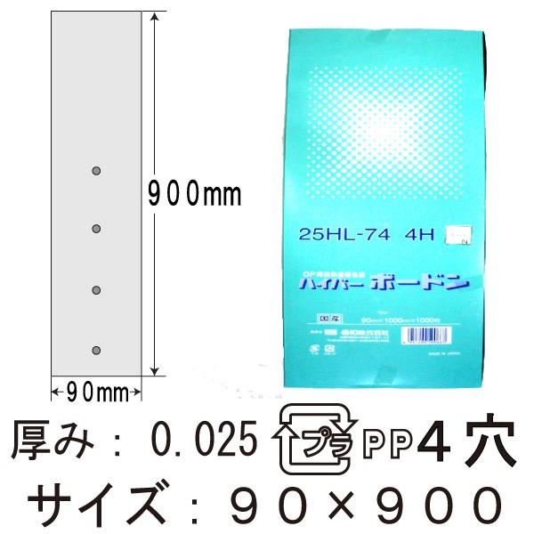 信和 OPP ボードン袋（野菜袋） ハイパーボードン 25HL-71　プラマーク入　４H　 90×9...