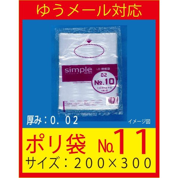 福助工業　ポリ袋　No.１１　（厚み０．０２ｍｍ）透明　シンプルシリーズ規格袋　１００枚入り　ゆうメ...