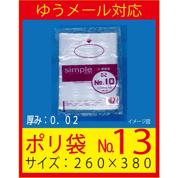 福助工業　ポリ袋　No.１３　（厚み０．０２ｍｍ）透明　シンプルシリーズ規格袋　１００枚入り　ゆうメ...