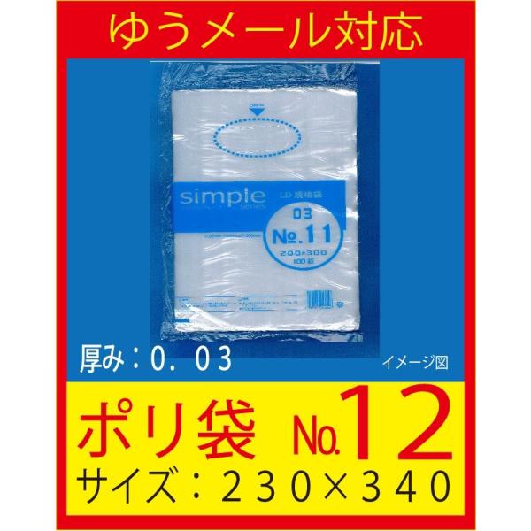 福助工業　ポリ袋　No.１２　（厚み０．０３ｍｍ）透明　シンプルシリーズ規格袋　１００枚入り　ゆうメ...