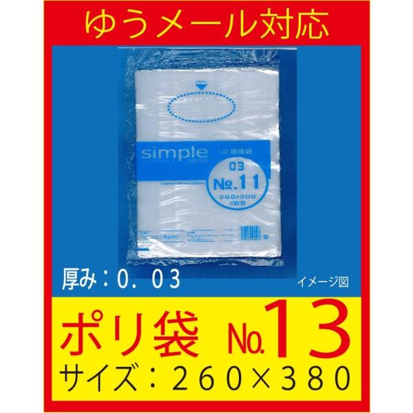 福助工業　ポリ袋　No.１３　（厚み０．０３ｍｍ）透明　シンプルシリーズ規格袋　１００枚入り　ゆうメ...