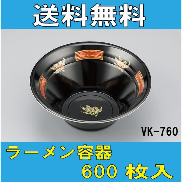 送料無料/直送　VK-760　鳳雷黒　本体　ラーメン丼　シーピー化成　１ケース　600枚　更に値引き...