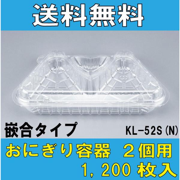 おにぎり2個用　KL-52S(N)シーピー化成　　1ケース　1,200枚入り　　送料無料・更に値引き...