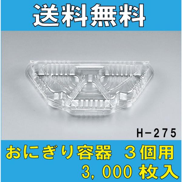 おにぎり3個用　H-275　シーピー化成　1ケース　3,000枚入り　送料無料・更に値引き有！