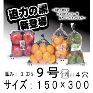 OPPボードン袋（野菜袋）信和　背面ブラック　ハイパーボードン #25 No.9　黒　プラマーク入  4H  1ケース10,000枚入り　送料無料・更に値引き有！　｜package-plus