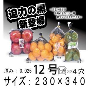 OPPボードン袋（野菜袋）信和　背面ブラック　ハイパーボードン #25 No.12　黒　 プラマーク入 4H  1ケース5,000枚入り　送料無料・更に値引き有！　｜package-plus