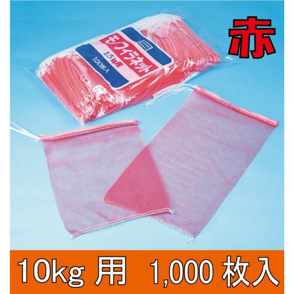 青果ネット　モノフィラネット　信和　赤　１０ｋｇ　１０００枚（ケース）　サイズ350×600　送料無...