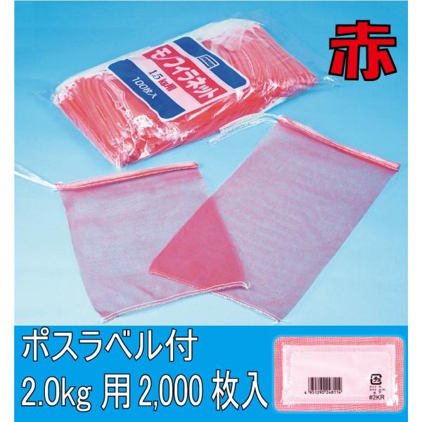 青果ネット　新モノフィラ　ポスラベル付き　赤　2ｋｇ　2000枚（ケース）　信和　　サイズ230×3...