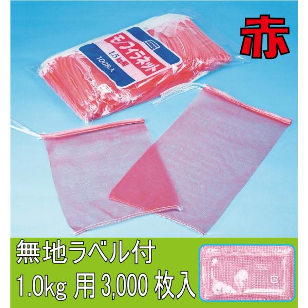 青果ネット　モノフィラ　無地ラベル付き　赤　1ｋｇ　3000枚（ケース）　信和　　サイズ200×24...