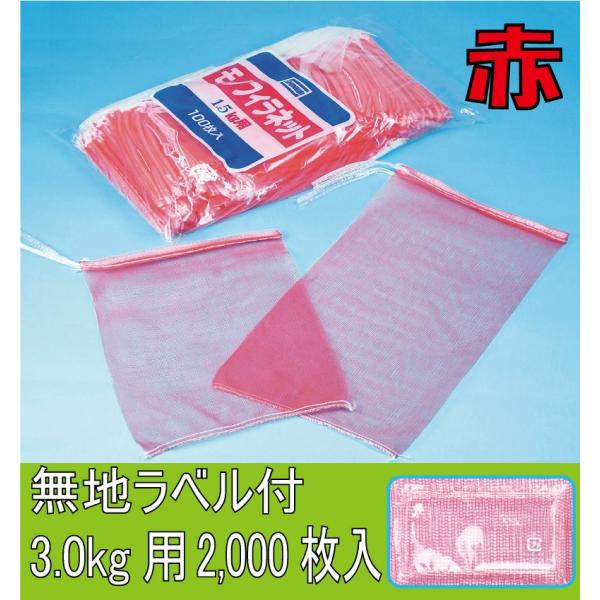 青果ネット　モノフィラ　無地ラベル付き　赤　3ｋｇ　2000枚（ケース）　信和　　サイズ230×42...