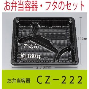 ＣＺ−２２２　ＢＳ黒　シーピー化成　お弁当容器・蓋セット　１ケース　６００枚　送料無料・更に値引き有...