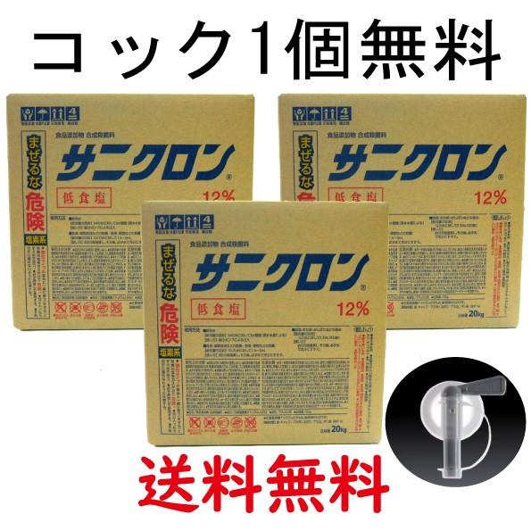 次亜塩素酸ナトリウム　塩素12％ ３ケース 専用コック1個無料　サニクロン12％　20kg　低食塩　...