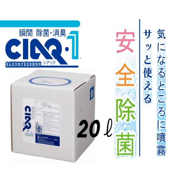 微酸性 次亜塩素酸水　「シアックワン　20L」(食品添加物)ウイルス対策・強力除菌・強力消臭