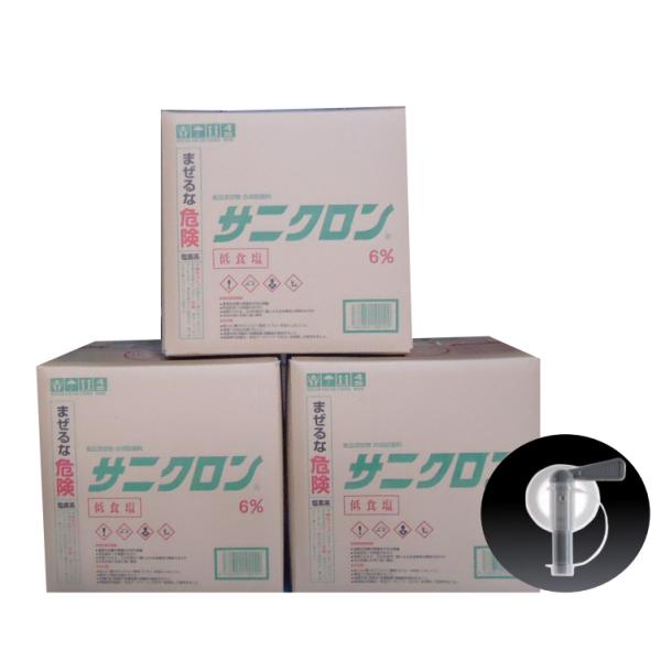 次亜塩素酸ナトリウム　塩素6％ ３ケース 専用コック1個無料　サニクロン6％　20kg　低食塩　(食...