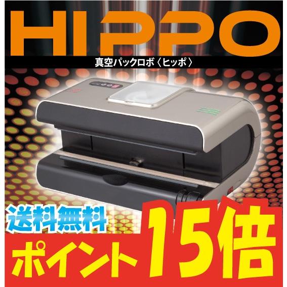真空パックロボ　HIPPO（ヒッポ）送料無料　ポイント15倍