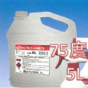 75度　5L　フジアルコール製剤　1本｜packagecenter