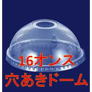 16オンス用　穴あきドーム型フタ　2,000個　（フラペチーノなどに）