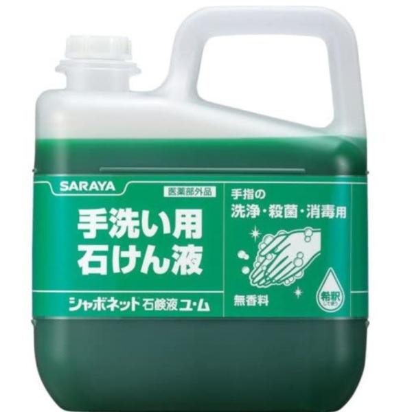 サラヤ　シャボネット石鹸液　ユ・ム　5Kg　希釈用 学校　幼稚園　保育園　会社　施設　医療機関　飲食...