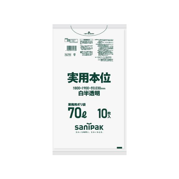 【ケース販売】ゴミ袋 70L 400枚(10枚×40冊) 日本サニパック ポリ袋 実用本位 白半透明...