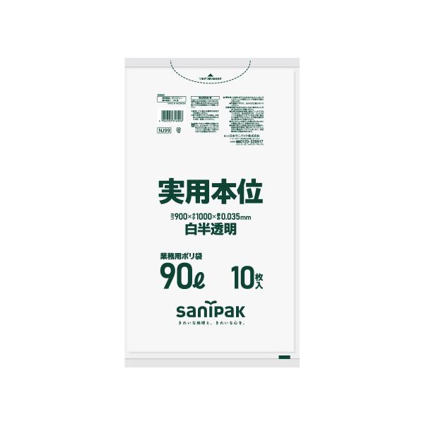 【ケース販売】ゴミ袋 90L 300枚(10枚×30冊) 日本サニパック ポリ袋 実用本位 白半透明...