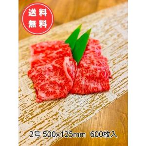 送料無料 2号600枚入 高級肉に合う厚手 人造...の商品画像